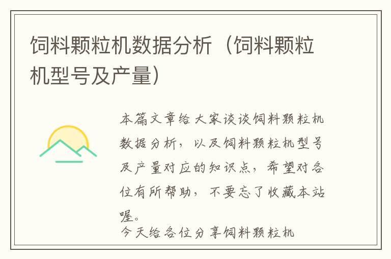 飼料顆粒機數(shù)據(jù)分析(飼料顆粒機型號及產(chǎn)量)