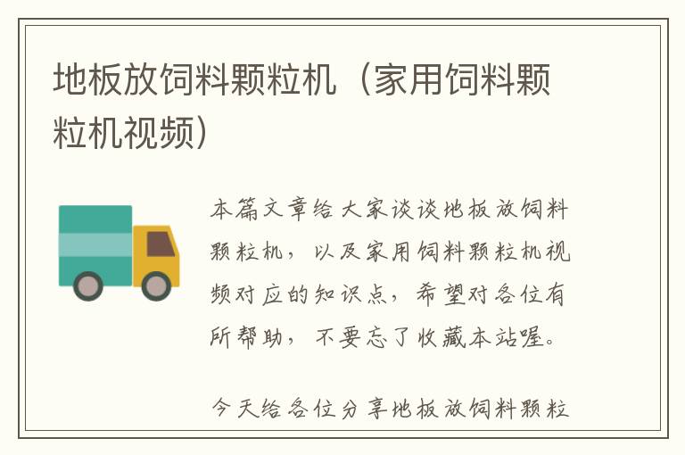 地板放飼料顆粒機（家用飼料顆粒機視頻）