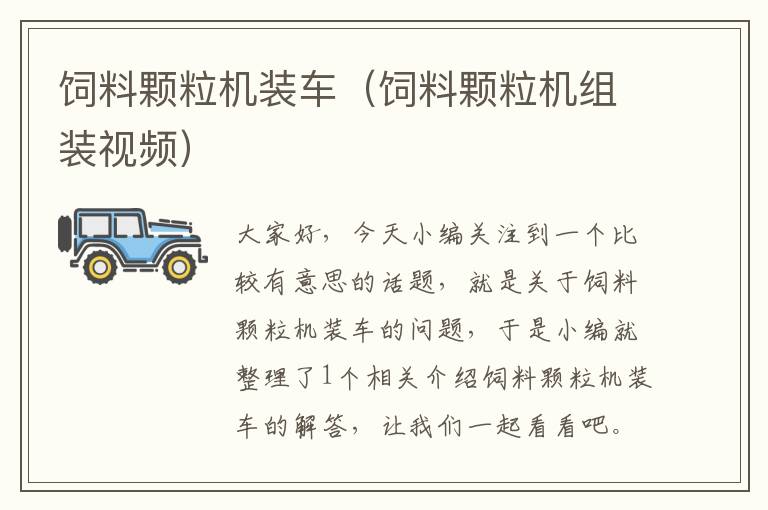 飼料顆粒機(jī)裝車(飼料顆粒機(jī)組裝視頻)