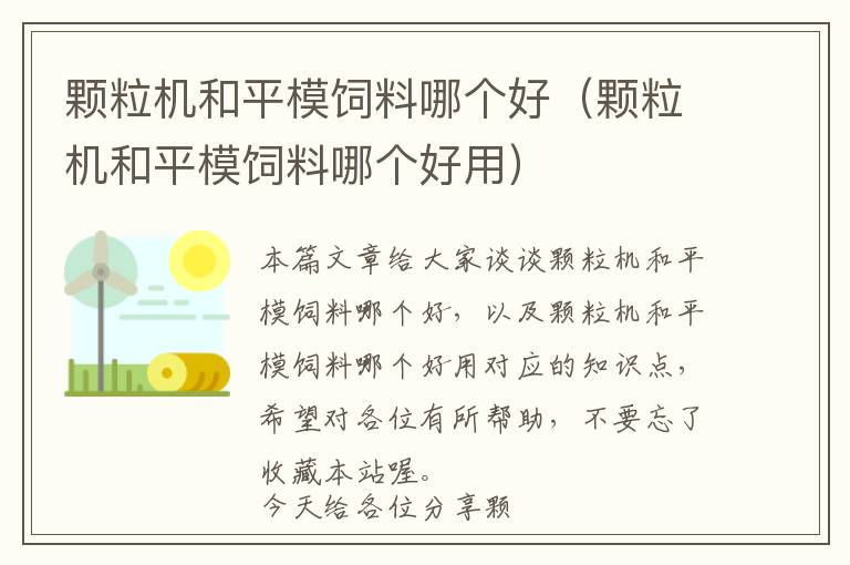 顆粒機(jī)和平模飼料哪個(gè)好（顆粒機(jī)和平模飼料哪個(gè)好用）