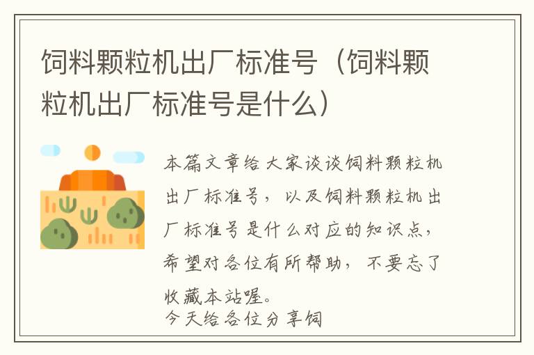 飼料顆粒機(jī)出廠標(biāo)準(zhǔn)號(飼料顆粒機(jī)出廠標(biāo)準(zhǔn)號是什么)