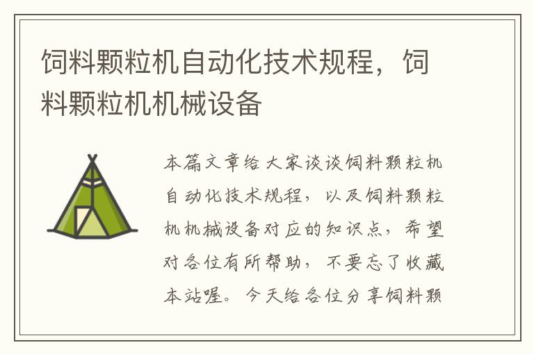 飼料顆粒機(jī)自動(dòng)化技術(shù)規(guī)程，飼料顆粒機(jī)機(jī)械設(shè)備