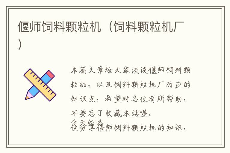偃師飼料顆粒機（飼料顆粒機廠）
