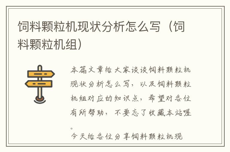 飼料顆粒機(jī)現(xiàn)狀分析怎么寫(飼料顆粒機(jī)組)