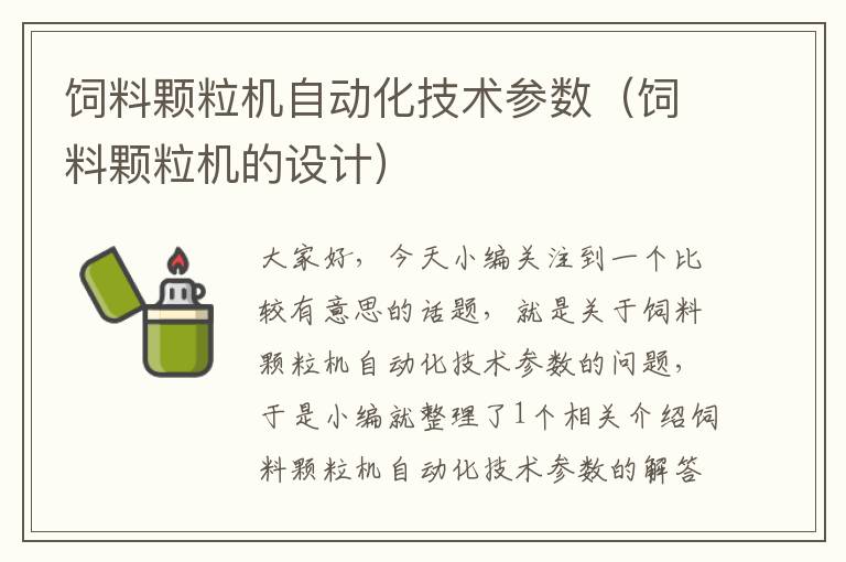 飼料顆粒機(jī)自動(dòng)化技術(shù)參數(shù)(飼料顆粒機(jī)的設(shè)計(jì))