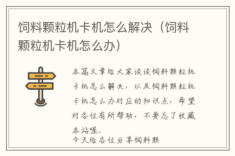 飼料顆粒機卡機怎么解決（飼料顆粒機卡機怎么辦）