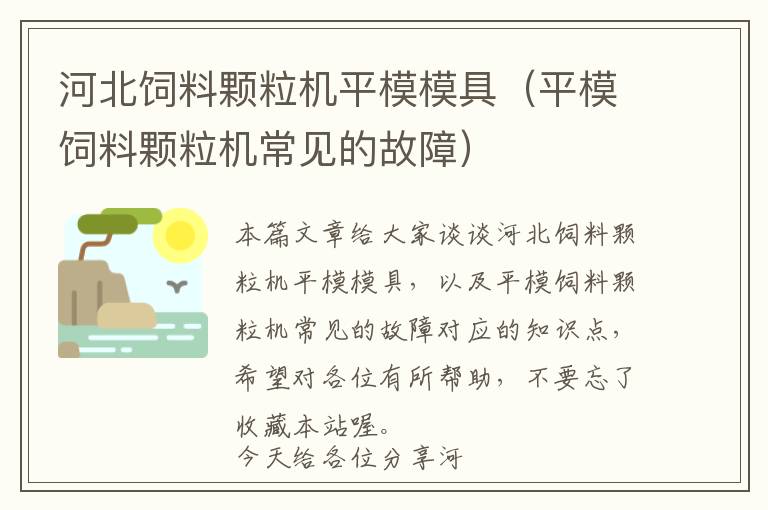 河北飼料顆粒機(jī)平模模具（平模飼料顆粒機(jī)常見的故障）