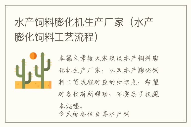 水產(chǎn)飼料膨化機(jī)生產(chǎn)廠家(水產(chǎn)膨化飼料工藝流程)
