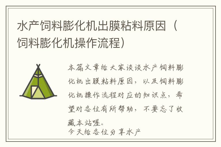 水產(chǎn)飼料膨化機出膜粘料原因（飼料膨化機操作流程）