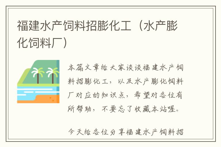 福建水產(chǎn)飼料招膨化工(水產(chǎn)膨化飼料廠)
