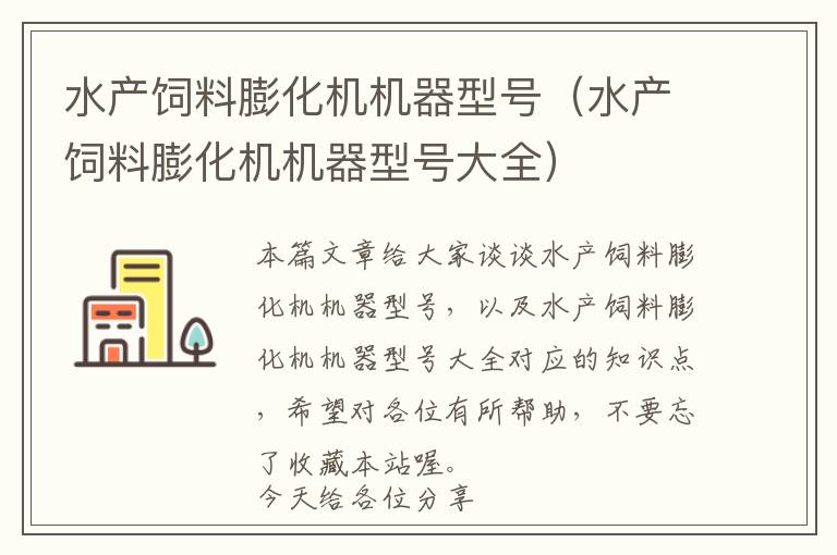 水產(chǎn)飼料膨化機機器型號(水產(chǎn)飼料膨化機機器型號大全)