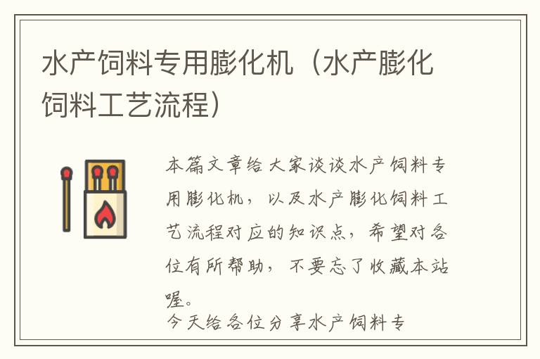 水產(chǎn)飼料專(zhuān)用膨化機(jī)(水產(chǎn)膨化飼料工藝流程)