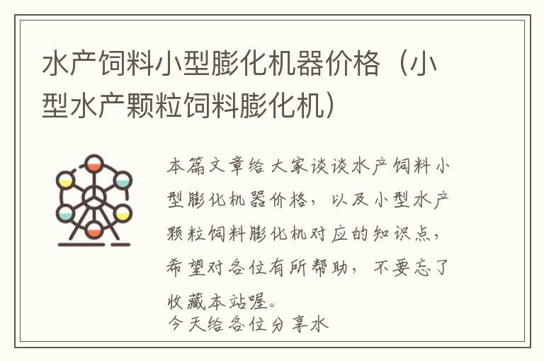 水產(chǎn)飼料小型膨化機器價格（小型水產(chǎn)顆粒飼料膨化機）
