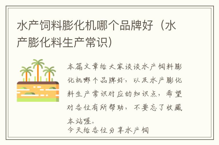水產(chǎn)飼料膨化機(jī)哪個(gè)品牌好(水產(chǎn)膨化料生產(chǎn)常識(shí))