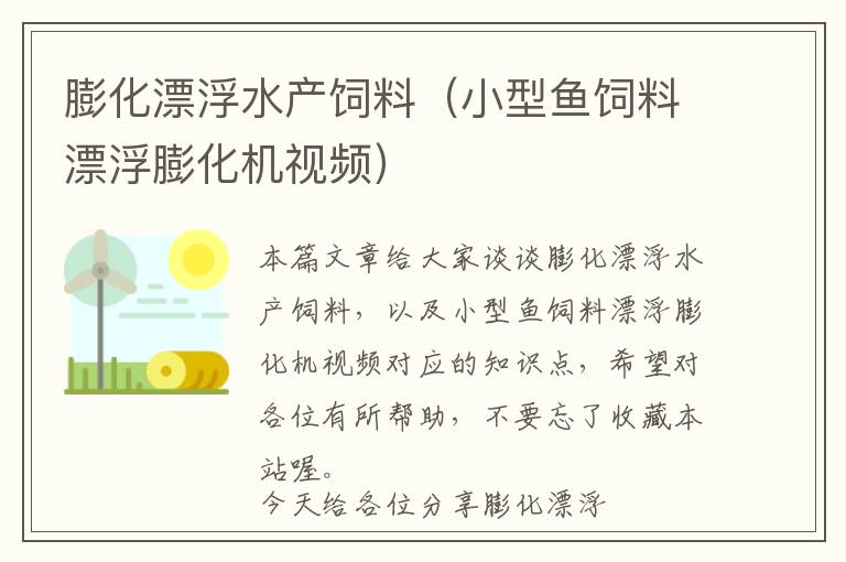 膨化漂浮水產(chǎn)飼料(小型魚飼料漂浮膨化機(jī)視頻)