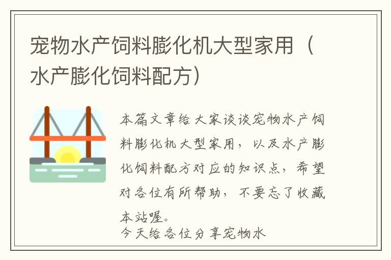 寵物水產(chǎn)飼料膨化機(jī)大型家用(水產(chǎn)膨化飼料配方)