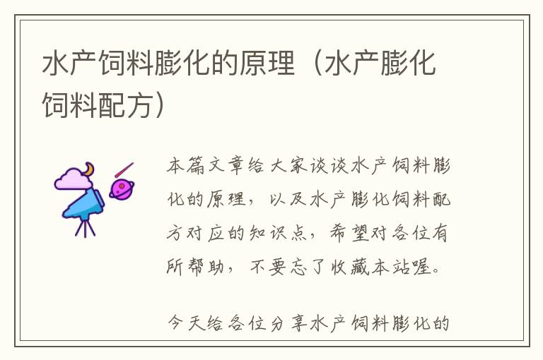 水產(chǎn)飼料膨化的原理(水產(chǎn)膨化飼料配方)