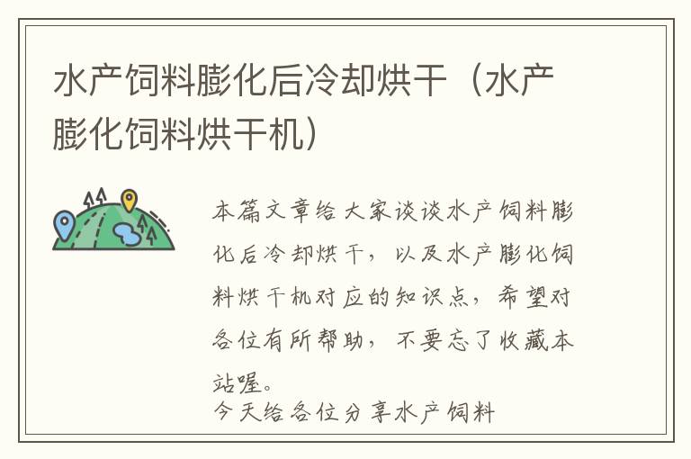 水產(chǎn)飼料膨化后冷卻烘干(水產(chǎn)膨化飼料烘干機(jī))