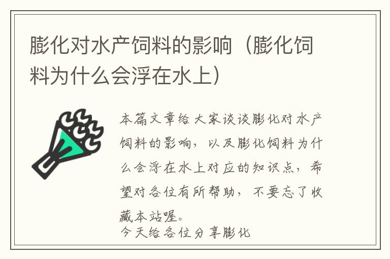 膨化對(duì)水產(chǎn)飼料的影響(膨化飼料為什么會(huì)浮在水上)