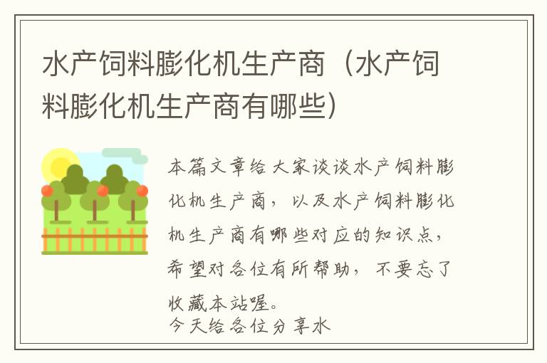 水產(chǎn)飼料膨化機生產(chǎn)商(水產(chǎn)飼料膨化機生產(chǎn)商有哪些)