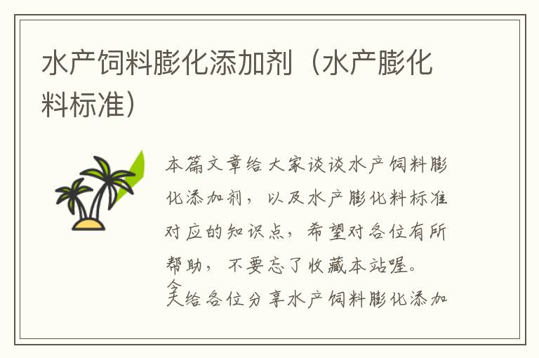 水產(chǎn)飼料膨化添加劑(水產(chǎn)膨化料標(biāo)準(zhǔn))