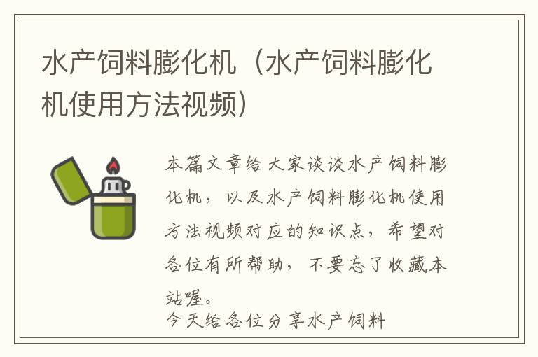 水產(chǎn)飼料膨化機(水產(chǎn)飼料膨化機使用方法視頻)