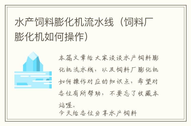 水產(chǎn)飼料膨化機流水線(飼料廠膨化機如何操作)
