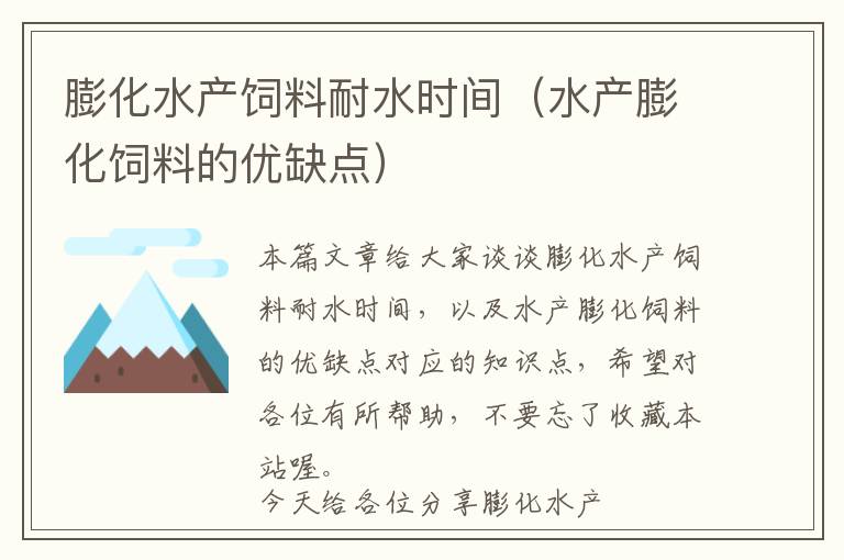 膨化水產(chǎn)飼料耐水時(shí)間(水產(chǎn)膨化飼料的優(yōu)缺點(diǎn))