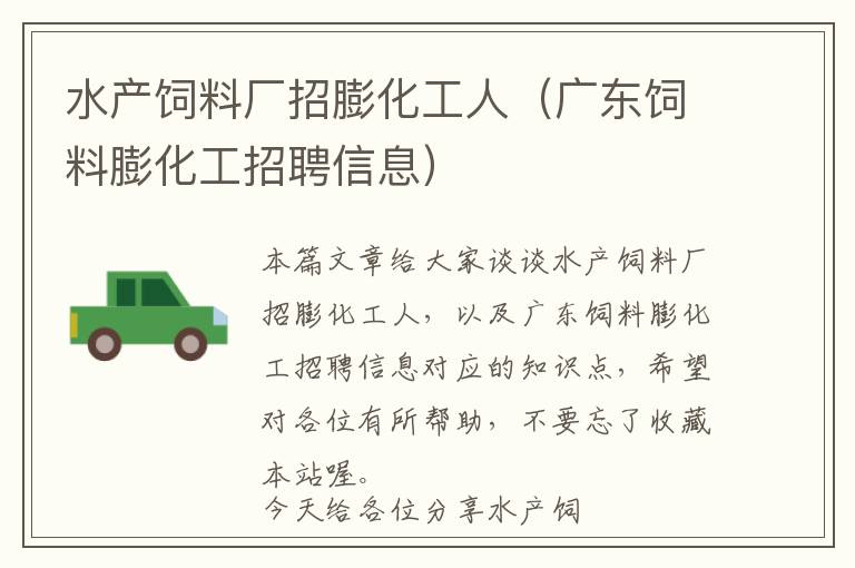 水產(chǎn)飼料廠招膨化工人(廣東飼料膨化工招聘信息)