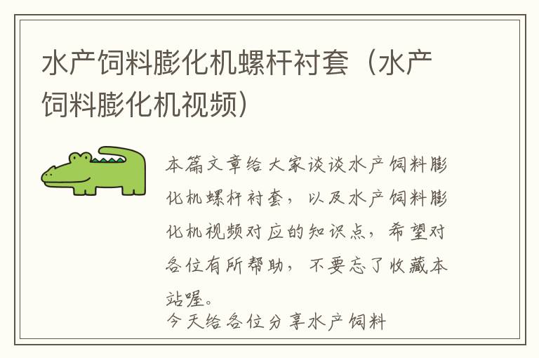 水產(chǎn)飼料膨化機(jī)螺桿襯套（水產(chǎn)飼料膨化機(jī)視頻）