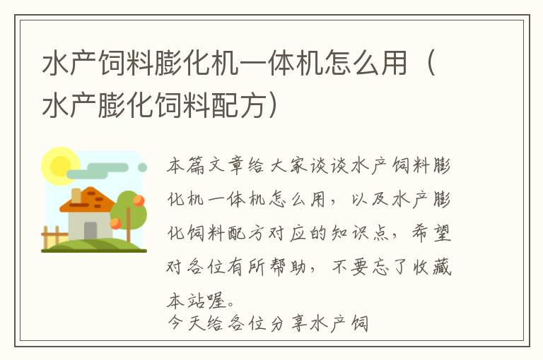 水產(chǎn)飼料膨化機(jī)一體機(jī)怎么用（水產(chǎn)膨化飼料配方）