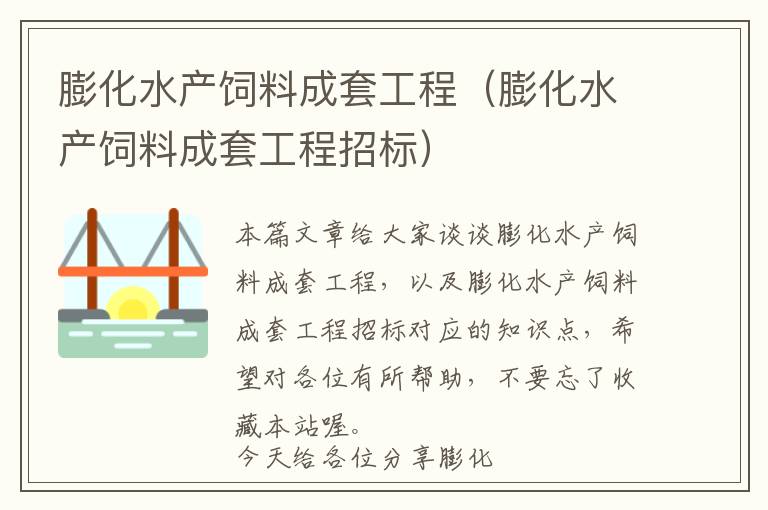 膨化水產(chǎn)飼料成套工程（膨化水產(chǎn)飼料成套工程招標(biāo)）