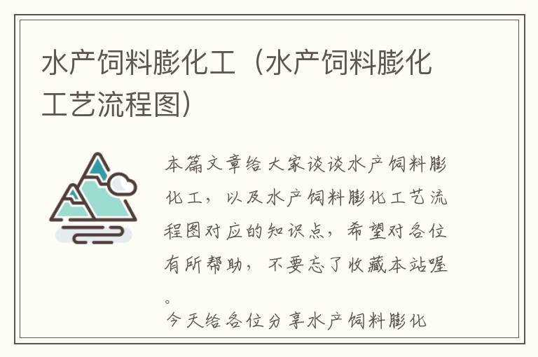 水產(chǎn)飼料膨化工(水產(chǎn)飼料膨化工藝流程圖)
