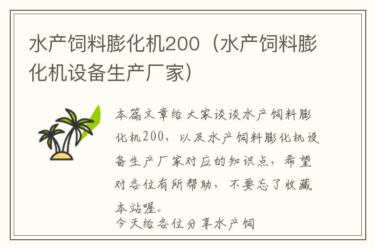 水產(chǎn)飼料膨化機(jī)200（水產(chǎn)飼料膨化機(jī)設(shè)備生產(chǎn)廠家）