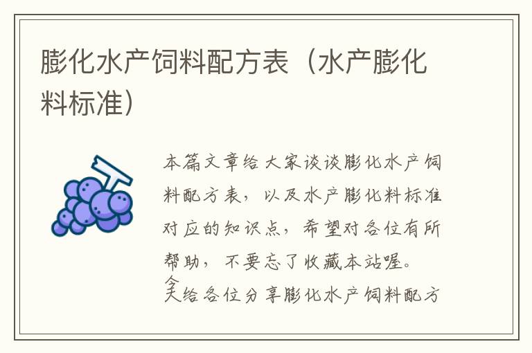 膨化水產(chǎn)飼料配方表(水產(chǎn)膨化料標(biāo)準(zhǔn))