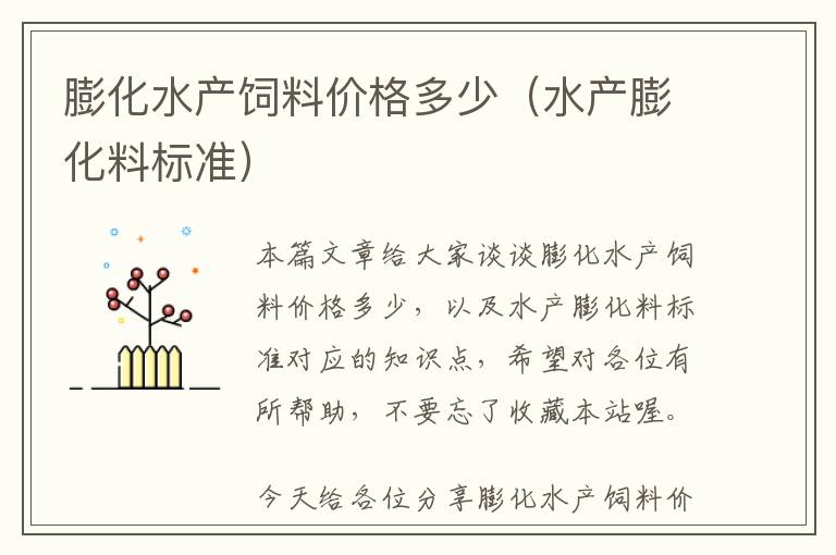 膨化水產(chǎn)飼料價格多少(水產(chǎn)膨化料標(biāo)準(zhǔn))