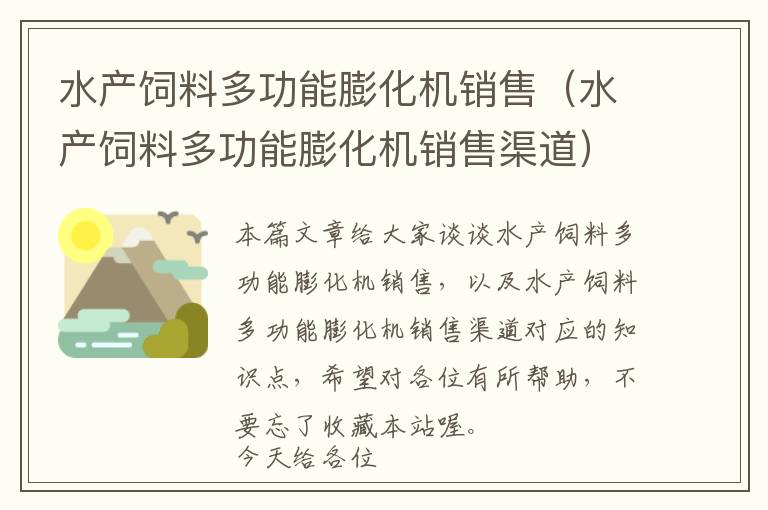 水產(chǎn)飼料多功能膨化機(jī)銷售(水產(chǎn)飼料多功能膨化機(jī)銷售渠道)
