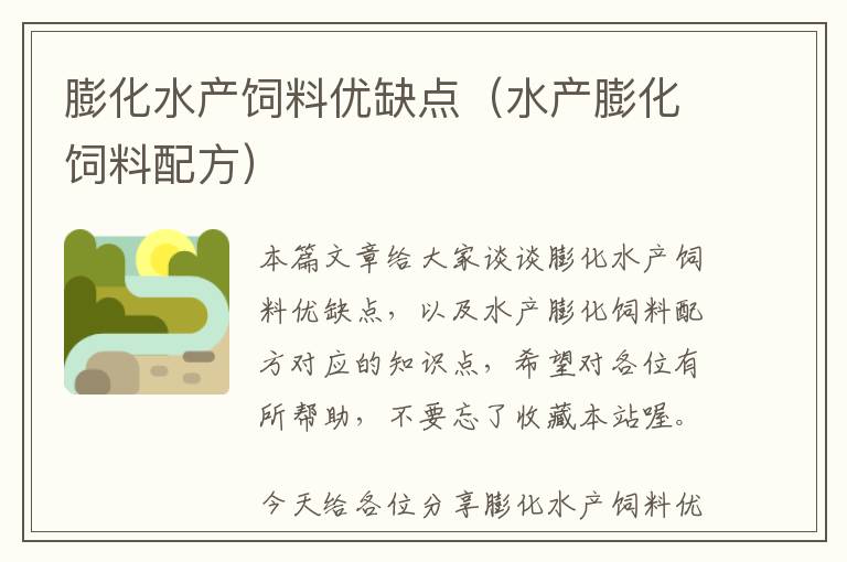 膨化水產(chǎn)飼料優(yōu)缺點(水產(chǎn)膨化飼料配方)