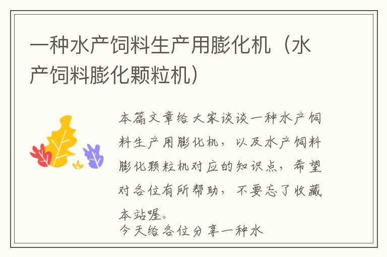 一種水產(chǎn)飼料生產(chǎn)用膨化機(jī)（水產(chǎn)飼料膨化顆粒機(jī)）
