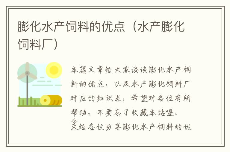 膨化水產(chǎn)飼料的優(yōu)點(水產(chǎn)膨化飼料廠)