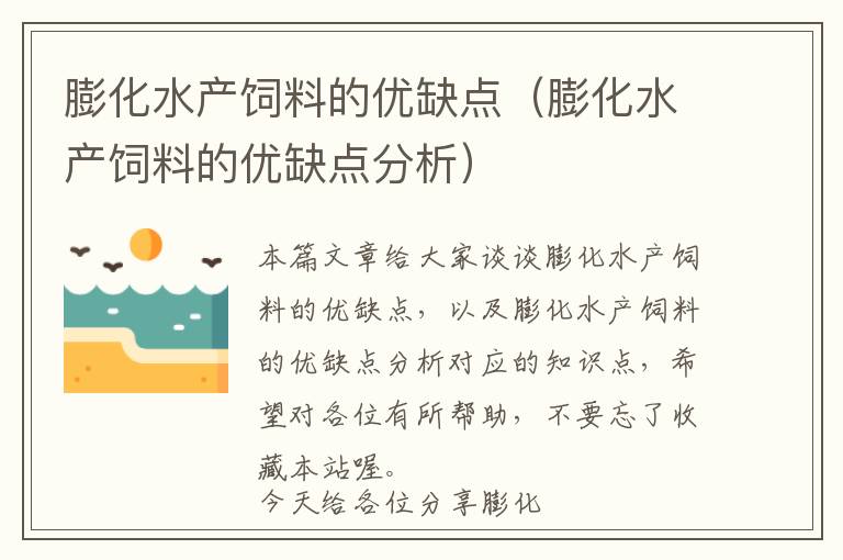 膨化水產(chǎn)飼料的優(yōu)缺點(diǎn)(膨化水產(chǎn)飼料的優(yōu)缺點(diǎn)分析)
