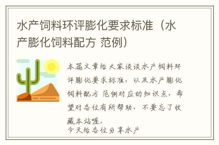 水產(chǎn)飼料環(huán)評(píng)膨化要求標(biāo)準(zhǔn)(水產(chǎn)膨化飼料配方 范例)