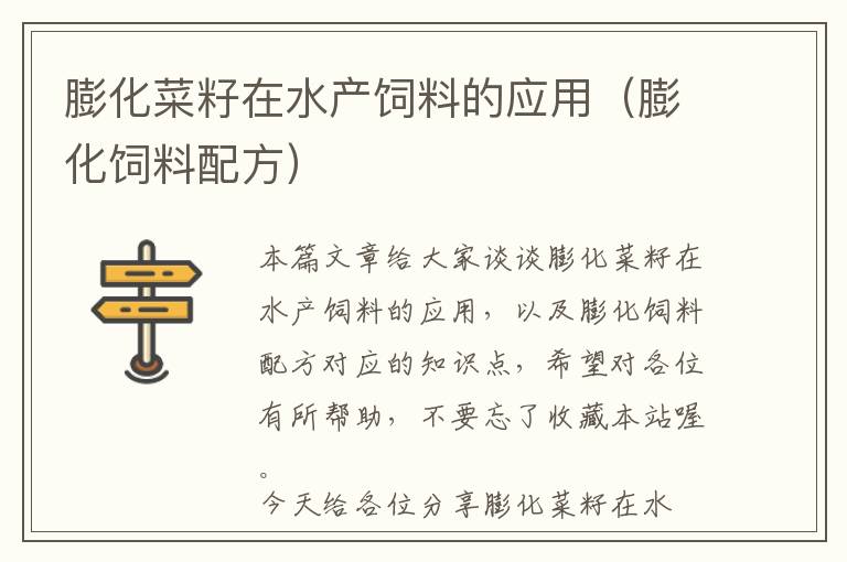 膨化菜籽在水產(chǎn)飼料的應(yīng)用(膨化飼料配方)