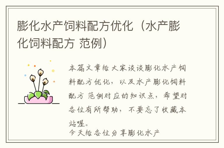 膨化水產飼料配方優(yōu)化(水產膨化飼料配方 范例)