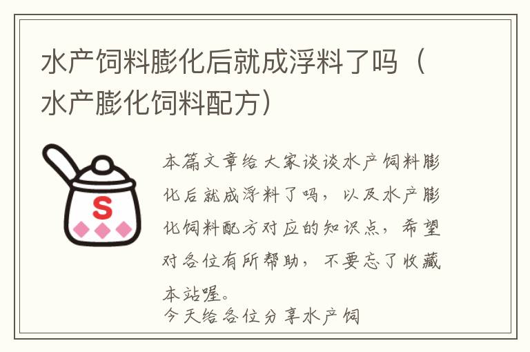 水產(chǎn)飼料膨化后就成浮料了嗎(水產(chǎn)膨化飼料配方)