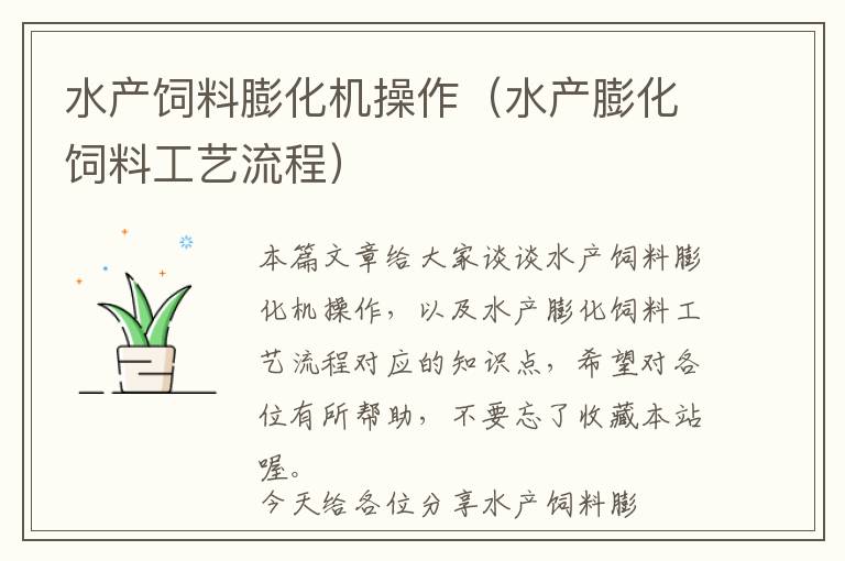 水產(chǎn)飼料膨化機操作（水產(chǎn)膨化飼料工藝流程）