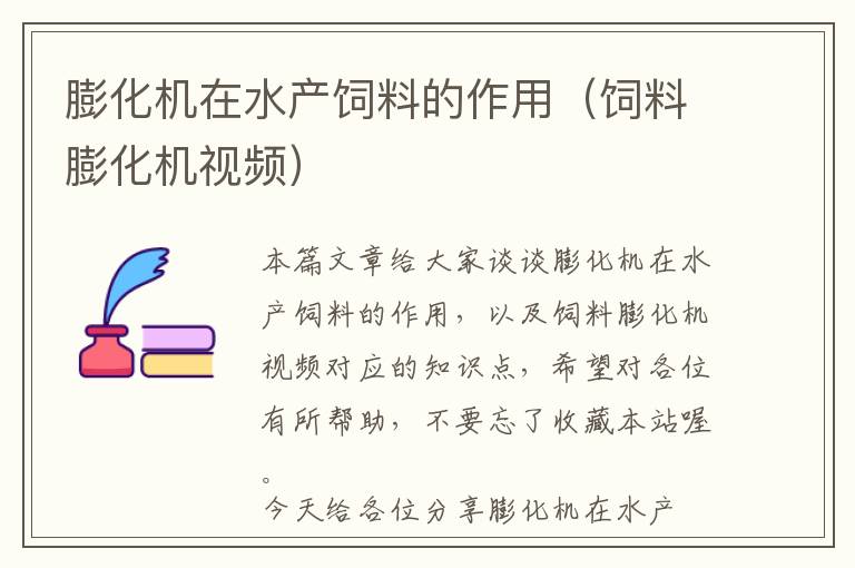 膨化機在水產(chǎn)飼料的作用(飼料膨化機視頻)