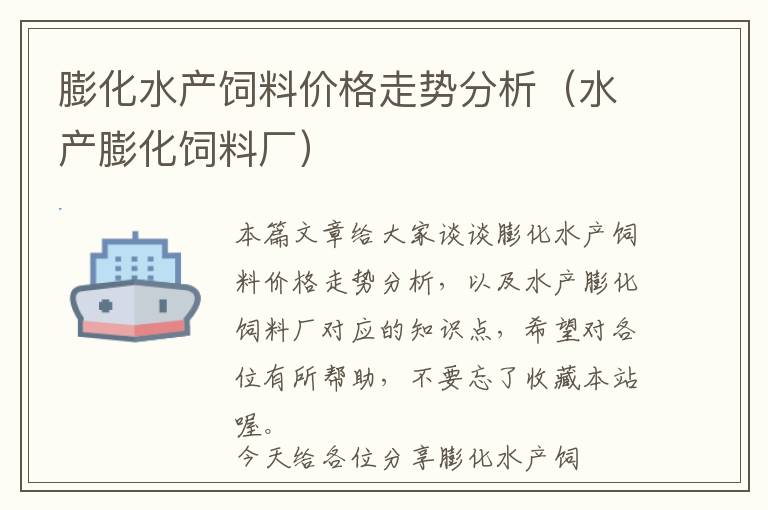 膨化水產(chǎn)飼料價格走勢分析(水產(chǎn)膨化飼料廠)