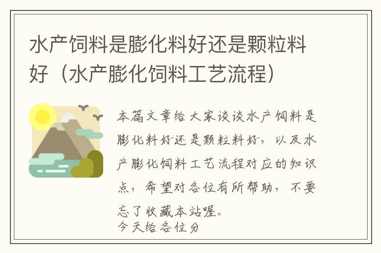 水產(chǎn)飼料是膨化料好還是顆粒料好(水產(chǎn)膨化飼料工藝流程)