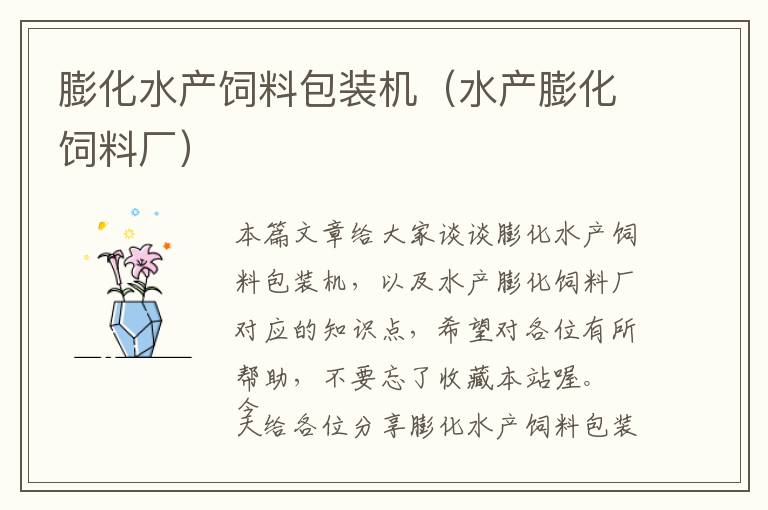 膨化水產(chǎn)飼料包裝機(水產(chǎn)膨化飼料廠)